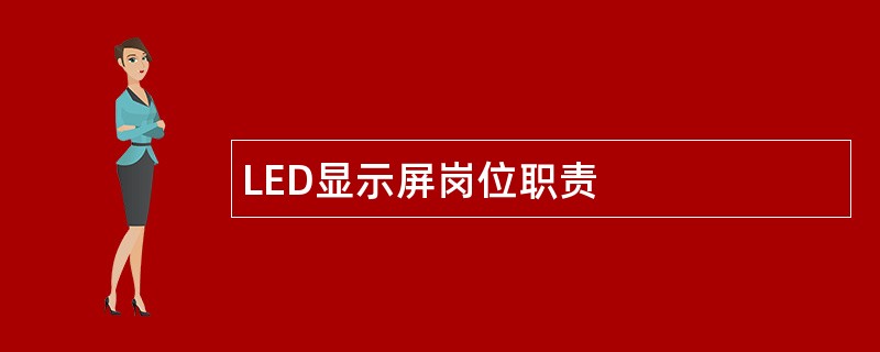 LED显示屏岗位职责