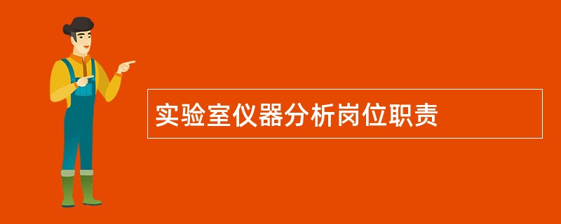 实验室仪器分析岗位职责