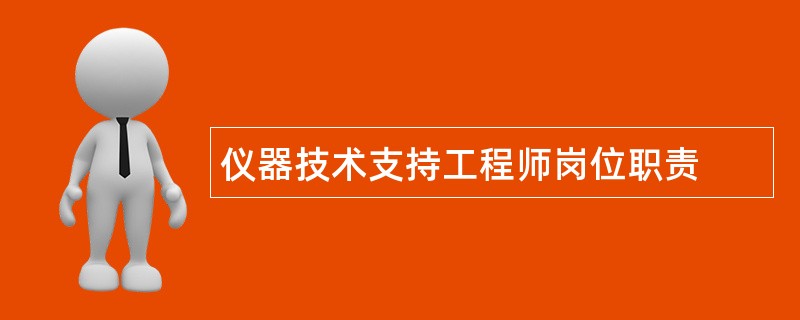 仪器技术支持工程师岗位职责