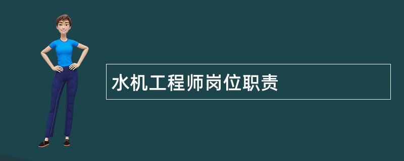 水机工程师岗位职责