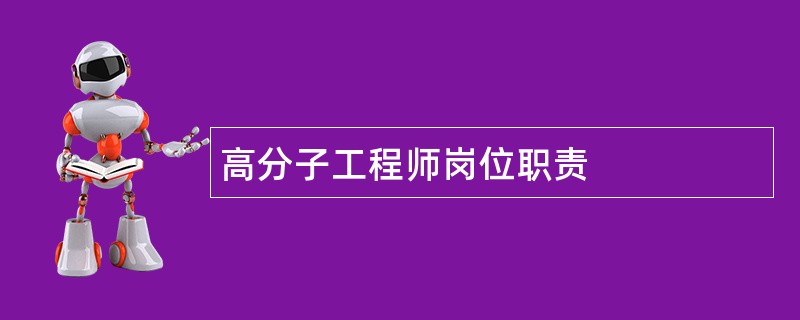 高分子工程师岗位职责