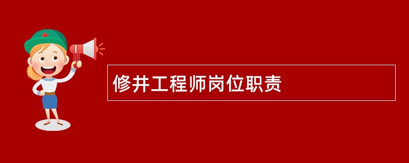 修井工程师岗位职责