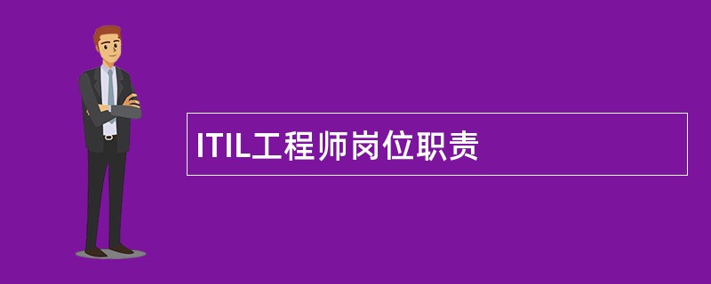 ITIL工程师岗位职责