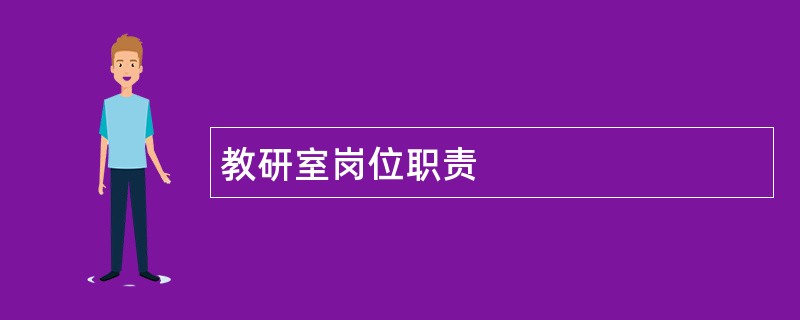 教研室岗位职责