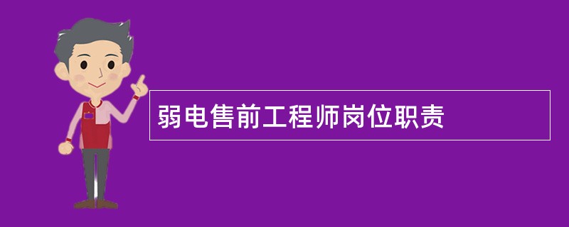 弱电售前工程师岗位职责