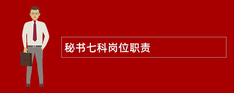 秘书七科岗位职责