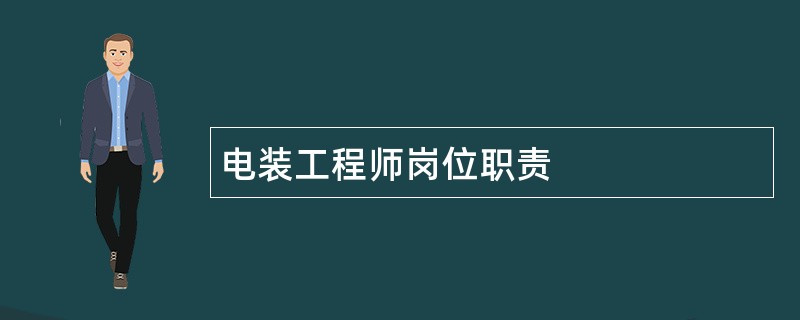 电装工程师岗位职责