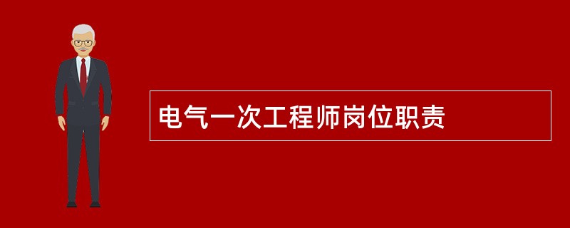 电气一次工程师岗位职责