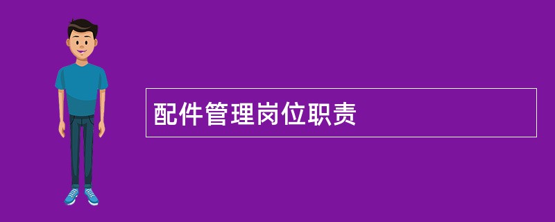 配件管理岗位职责