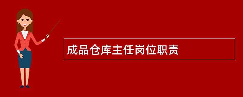 成品仓库主任岗位职责