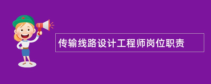 传输线路设计工程师岗位职责