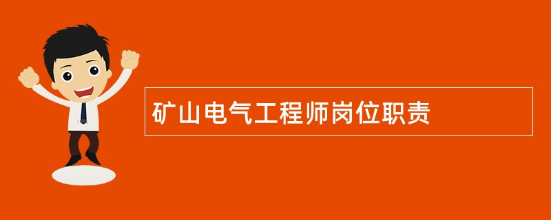 矿山电气工程师岗位职责