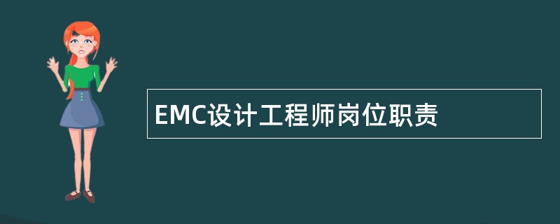 EMC设计工程师岗位职责