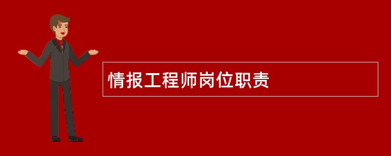 情报工程师岗位职责