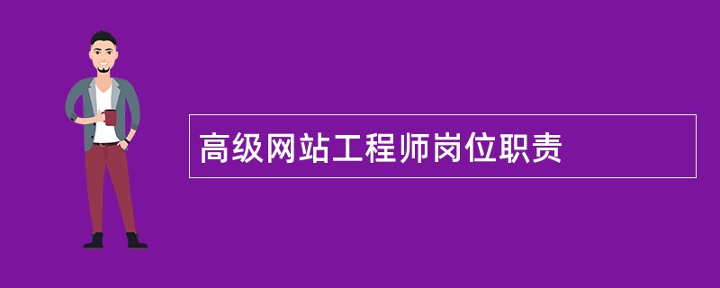 高级网站工程师岗位职责