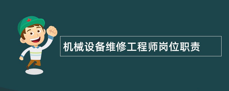 机械设备维修工程师岗位职责