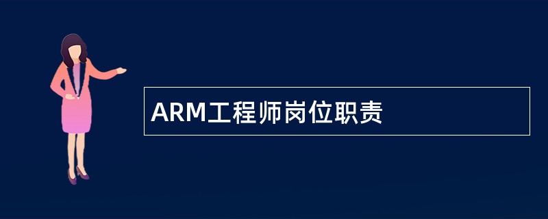 ARM工程师岗位职责