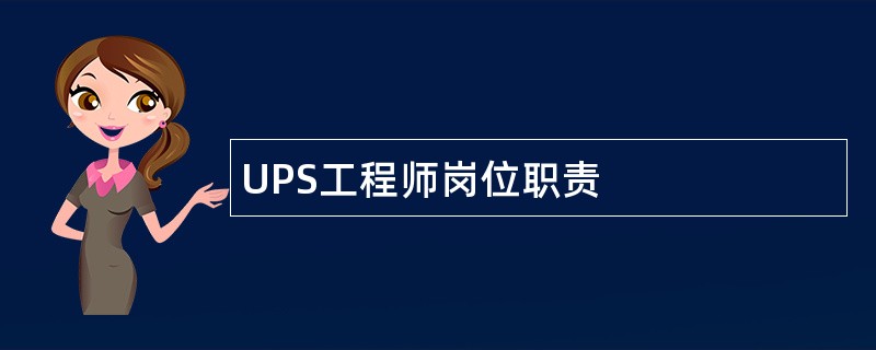 UPS工程师岗位职责