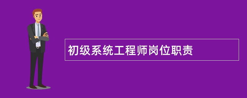 初级系统工程师岗位职责