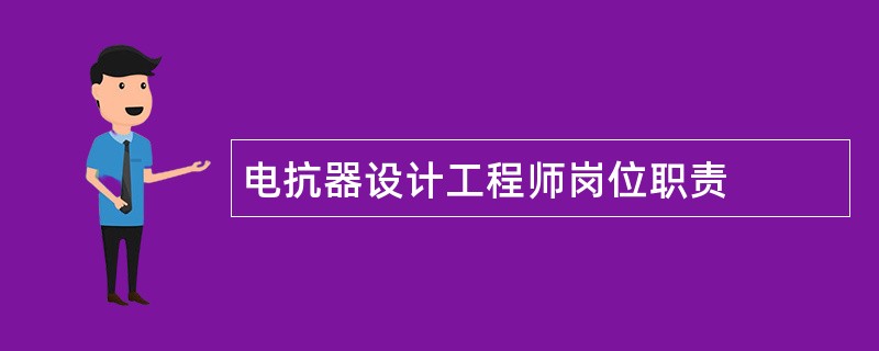 电抗器设计工程师岗位职责