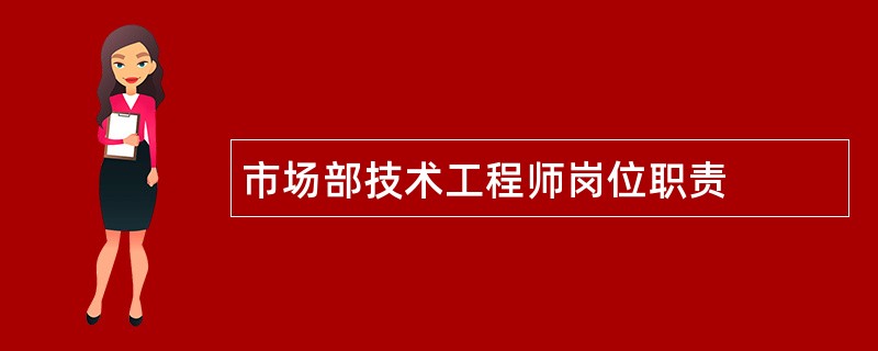 市场部技术工程师岗位职责