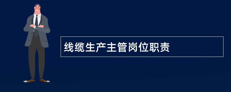 线缆生产主管岗位职责