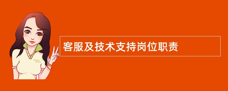 客服及技术支持岗位职责