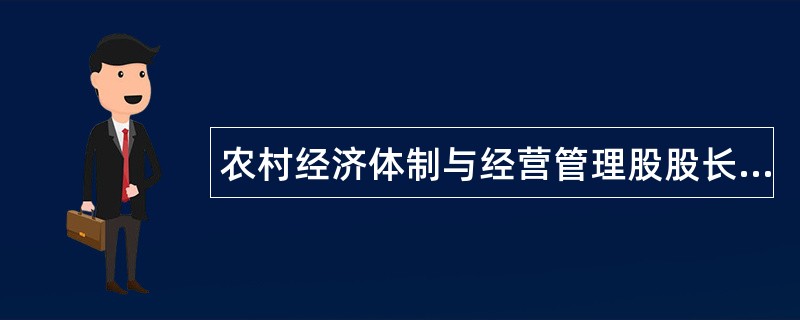 农村经济体制与经营管理股股长岗位职责