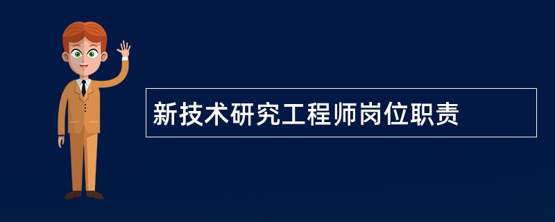 新技术研究工程师岗位职责