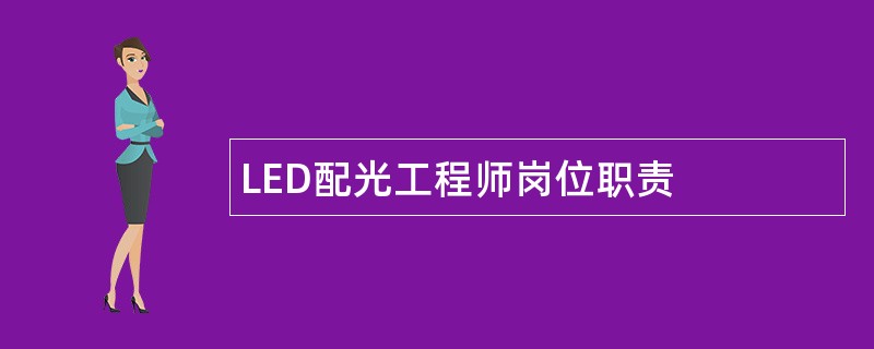 LED配光工程师岗位职责