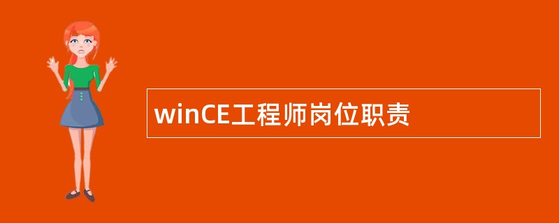 winCE工程师岗位职责