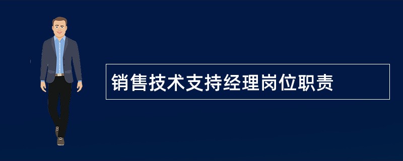 销售技术支持经理岗位职责