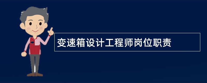 变速箱设计工程师岗位职责