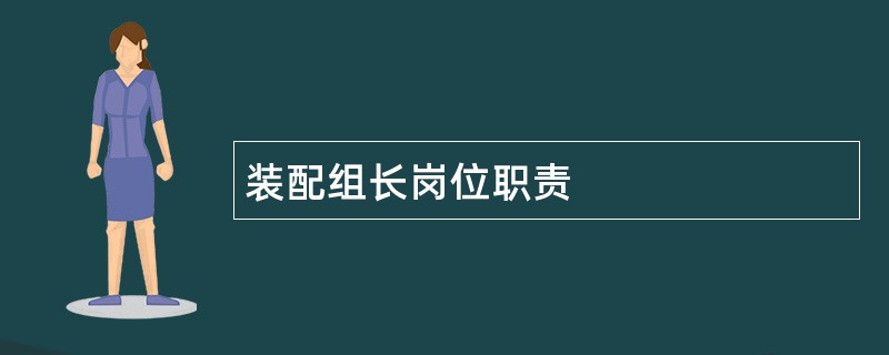 装配组长岗位职责