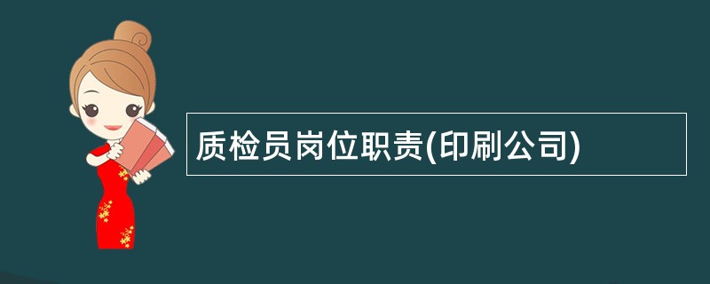 质检员岗位职责(印刷公司)