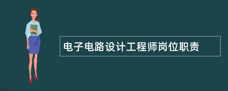 电子电路设计工程师岗位职责