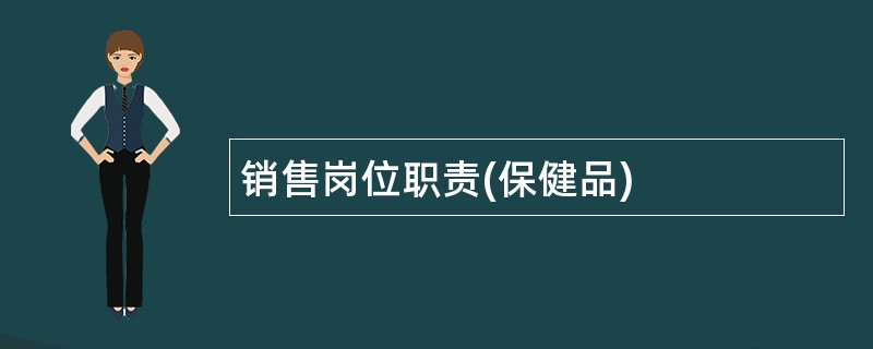 销售岗位职责(保健品)