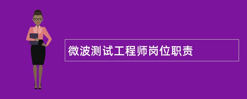 微波测试工程师岗位职责