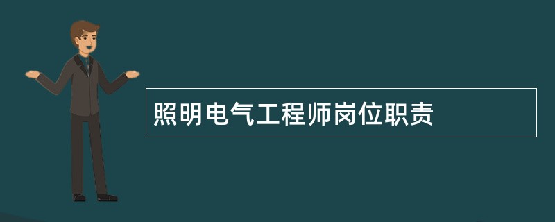 照明电气工程师岗位职责