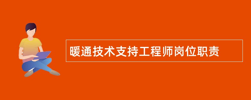 暖通技术支持工程师岗位职责