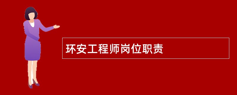 环安工程师岗位职责