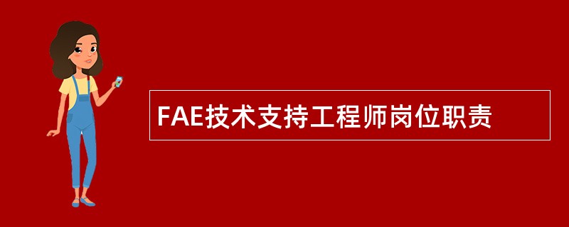 FAE技术支持工程师岗位职责