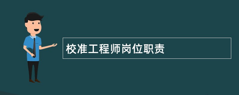 校准工程师岗位职责