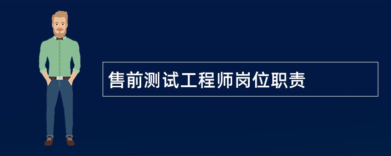 售前测试工程师岗位职责