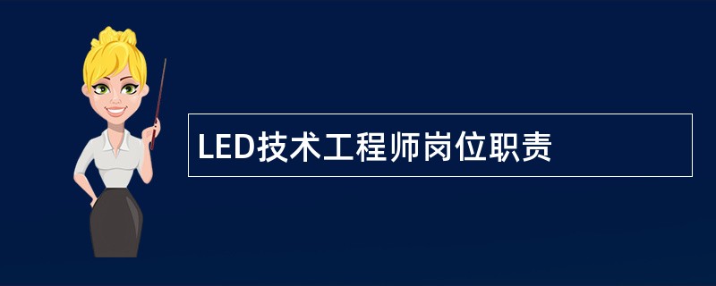 LED技术工程师岗位职责