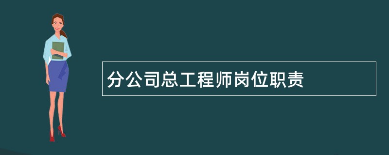 分公司总工程师岗位职责