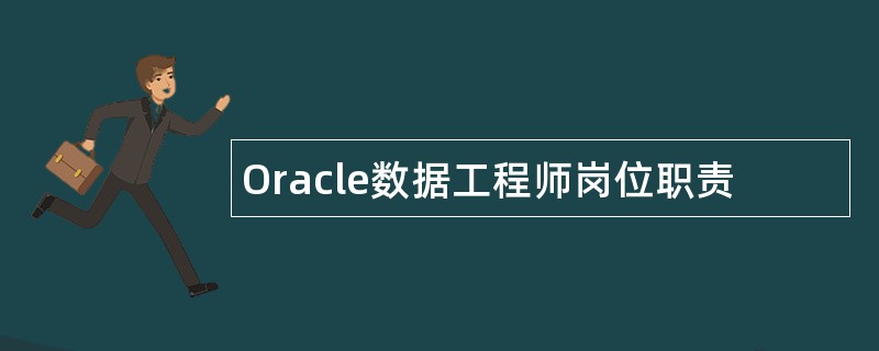 Oracle数据工程师岗位职责