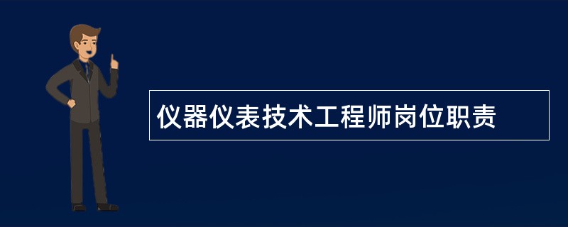 仪器仪表技术工程师岗位职责