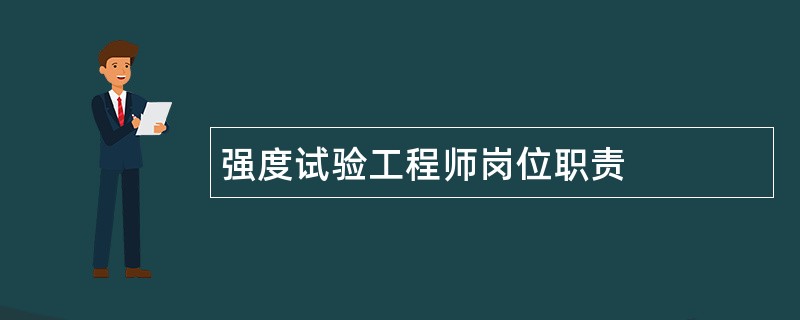 强度试验工程师岗位职责