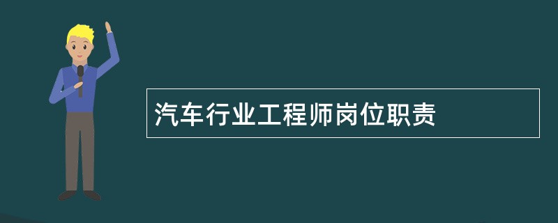 汽车行业工程师岗位职责